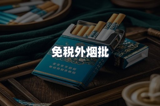 进口香烟